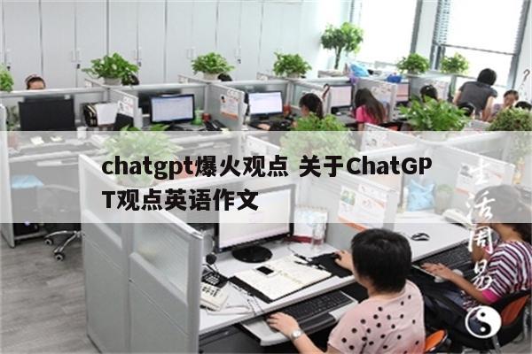 chatgpt爆火观点 关于ChatGPT观点英语作文