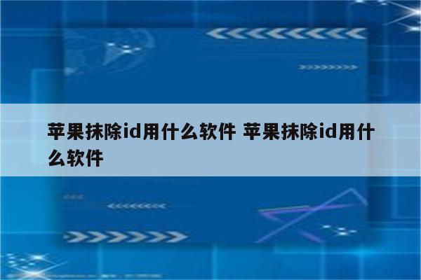 苹果抹除id用什么软件 苹果抹除id用什么软件