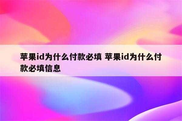 苹果id为什么付款必填 苹果id为什么付款必填信息