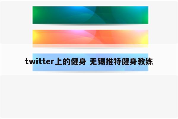 twitter上的健身 无锡推特健身教练