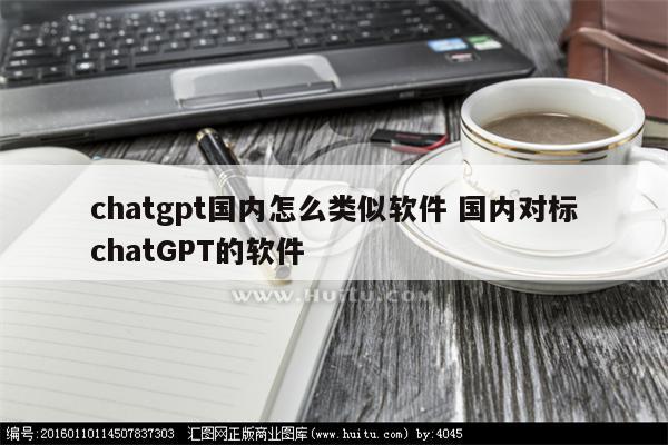 chatgpt国内怎么类似软件 国内对标chatGPT的软件