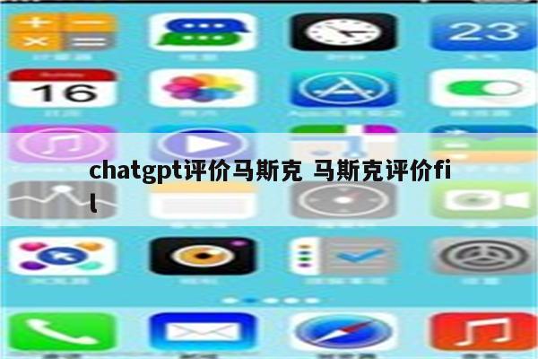 chatgpt评价马斯克 马斯克评价fil