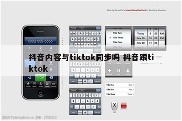 抖音内容与tiktok同步吗 抖音跟tiktok