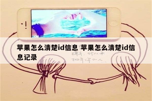 苹果怎么清楚id信息 苹果怎么清楚id信息记录