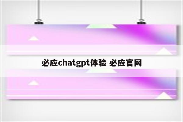 必应chatgpt体验 必应官网