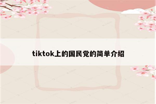 tiktok上的国民党的简单介绍