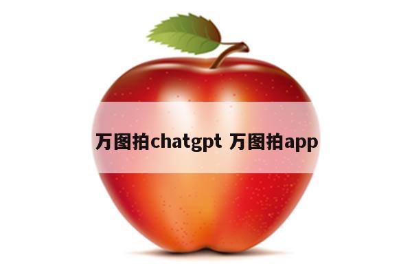 万图拍chatgpt 万图拍app