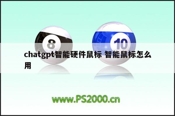 chatgpt智能硬件鼠标 智能鼠标怎么用