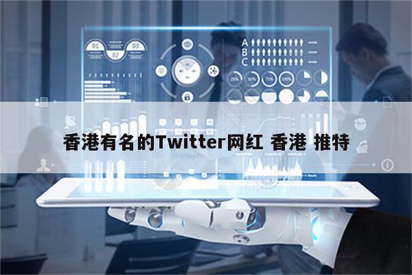 香港有名的Twitter网红 香港 推特