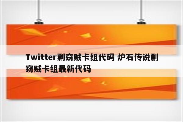 Twitter剽窃贼卡组代码 炉石传说剽窃贼卡组最新代码