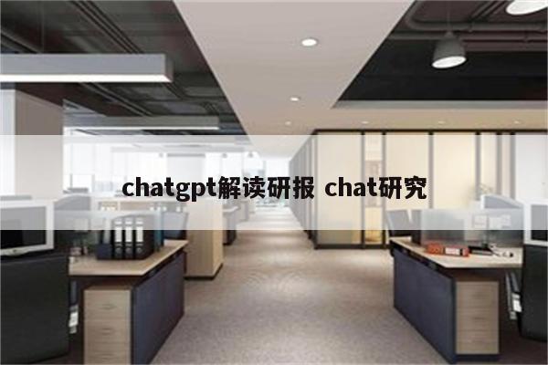 chatgpt解读研报 chat研究