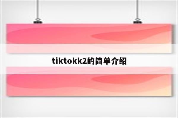 tiktokk2的简单介绍