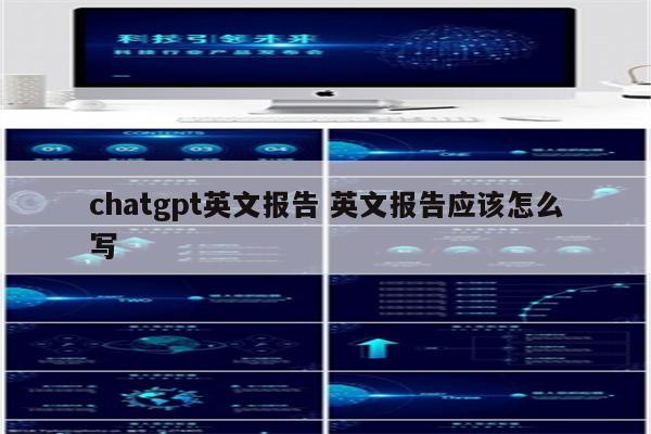 chatgpt英文报告 英文报告应该怎么写