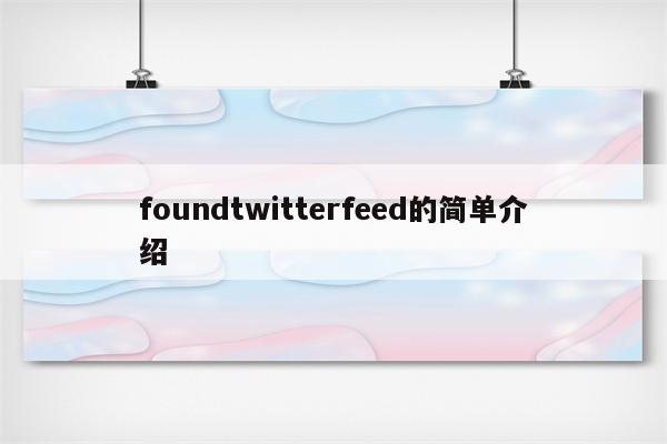 foundtwitterfeed的简单介绍