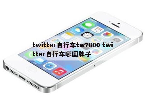 twitter自行车tw7800 twitter自行车哪国牌子