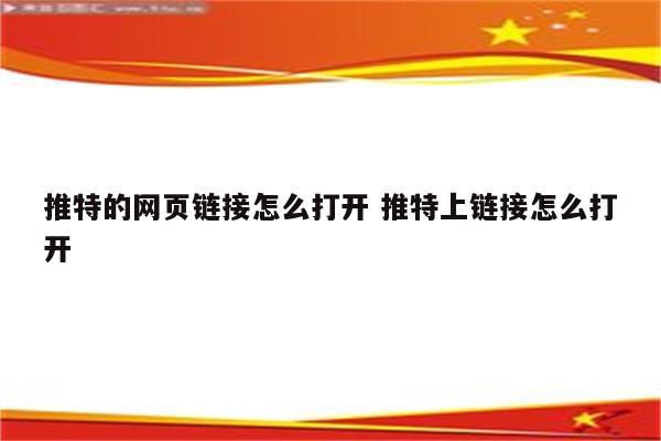 推特的网页链接怎么打开 推特上链接怎么打开