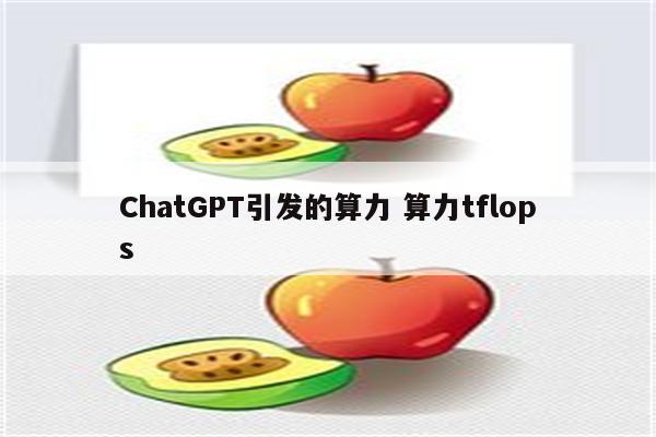 ChatGPT引发的算力 算力tflops