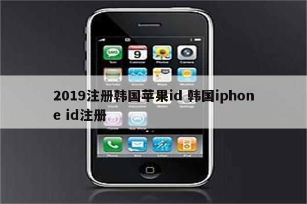 2019注册韩国苹果id 韩国iphone id注册