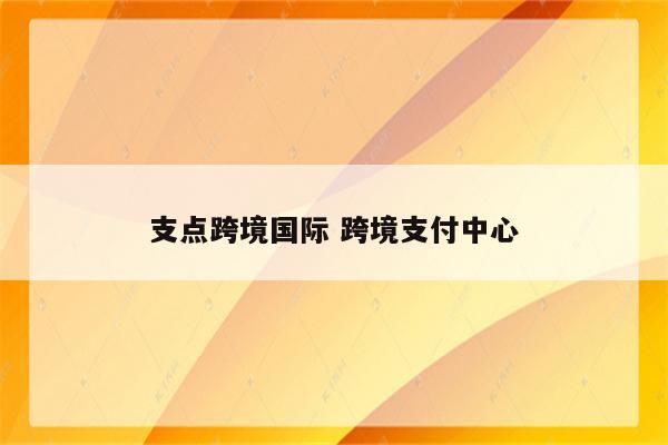 支点跨境国际 跨境支付中心