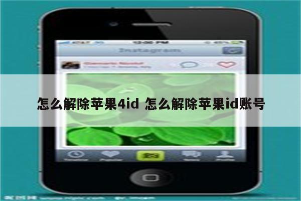 怎么解除苹果4id 怎么解除苹果id账号