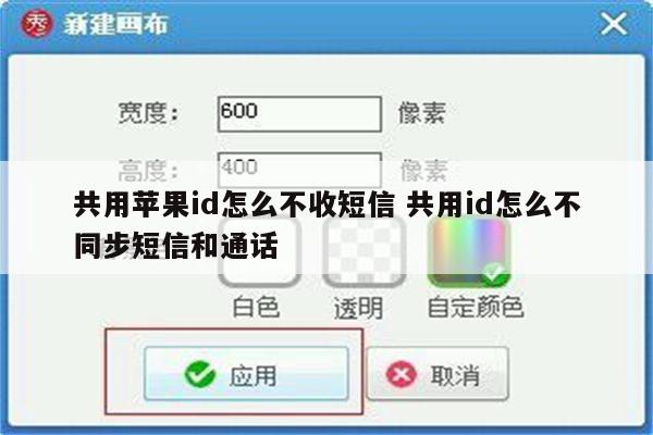 共用苹果id怎么不收短信 共用id怎么不同步短信和通话