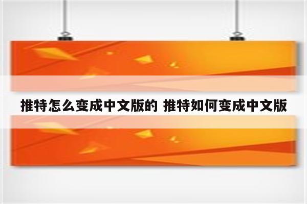 推特怎么变成中文版的 推特如何变成中文版