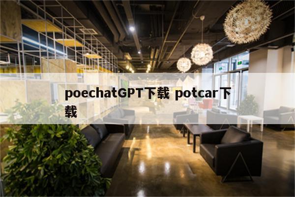 poechatGPT下载 potcar下载