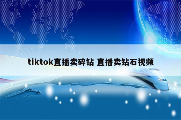 tiktok直播卖碎钻 直播卖钻石视频