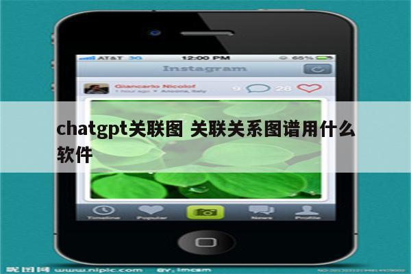 chatgpt关联图 关联关系图谱用什么软件