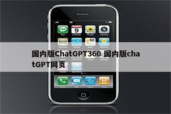 国内版ChatGPT360 国内版chatGPT网页