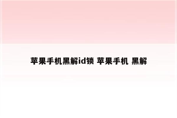 苹果手机黑解id锁 苹果手机 黑解