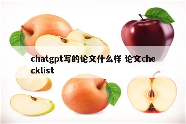 chatgpt写的论文什么样 论文checklist