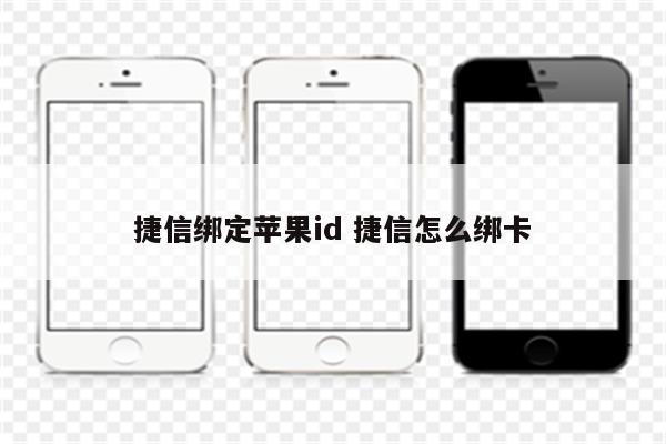 捷信绑定苹果id 捷信怎么绑卡