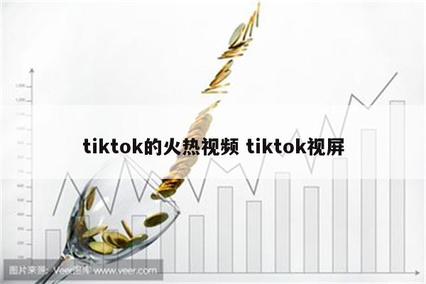 tiktok的火热视频 tiktok视屏