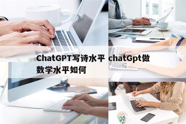 ChatGPT写诗水平 chatGpt做数学水平如何