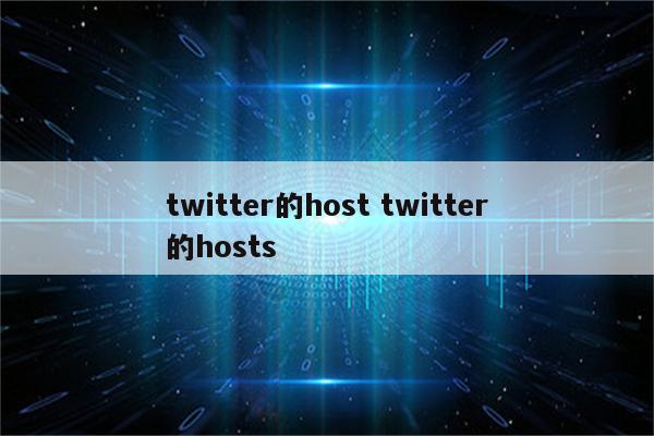 twitter的host twitter的hosts