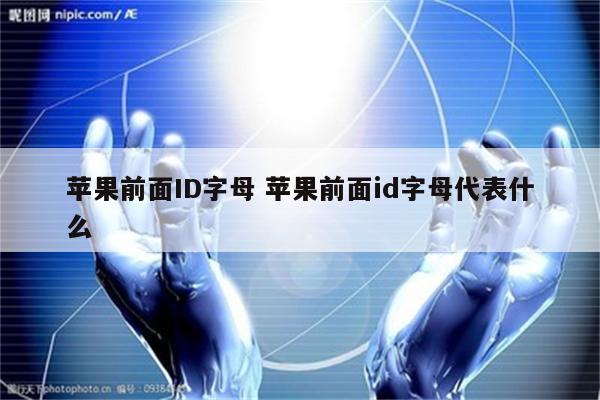 苹果前面ID字母 苹果前面id字母代表什么