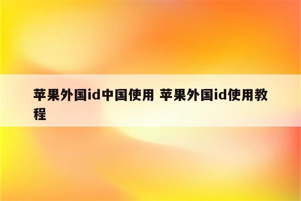 苹果外国id中国使用 苹果外国id使用教程