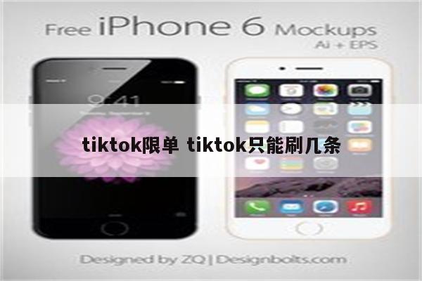tiktok限单 tiktok只能刷几条