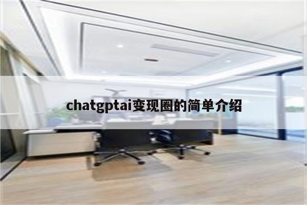 chatgptai变现圈的简单介绍