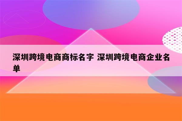 深圳跨境电商商标名字 深圳跨境电商企业名单