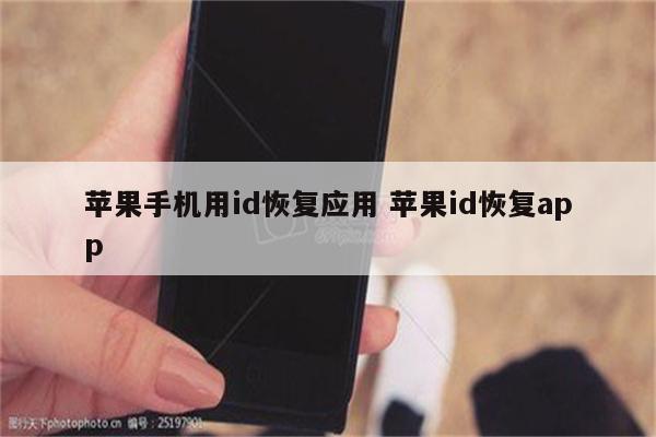 苹果手机用id恢复应用 苹果id恢复app