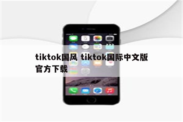 tiktok国风 tiktok国际中文版官方下载