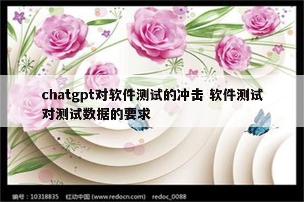 chatgpt对软件测试的冲击 软件测试对测试数据的要求
