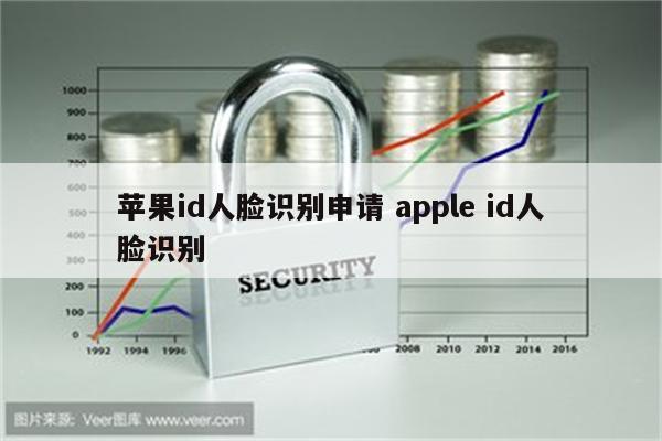 苹果id人脸识别申请 apple id人脸识别