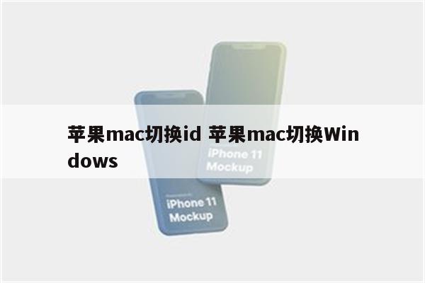 苹果mac切换id 苹果mac切换Windows