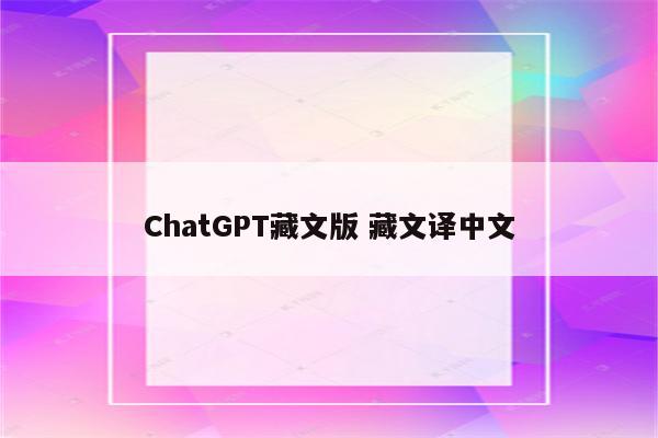 ChatGPT藏文版 藏文译中文