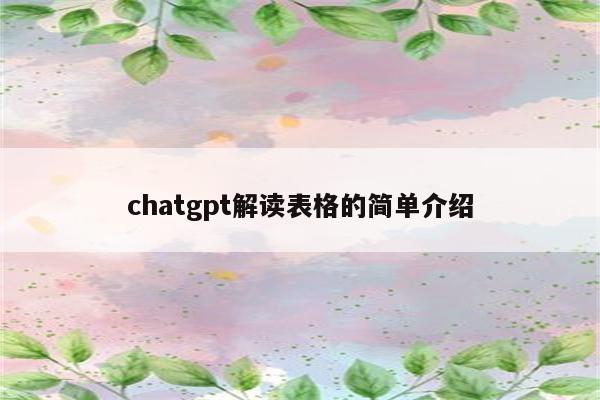 chatgpt解读表格的简单介绍