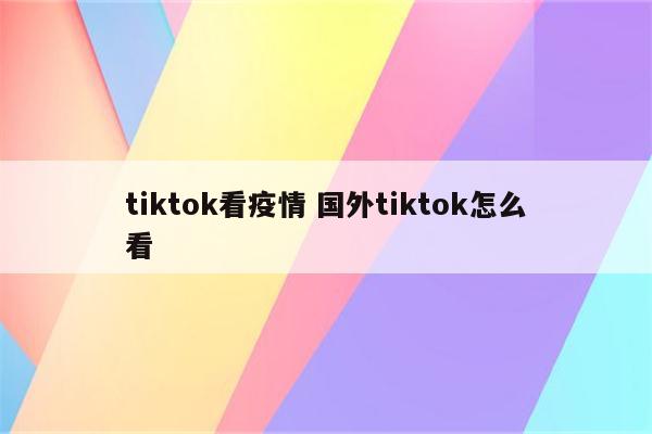 tiktok看疫情 国外tiktok怎么看