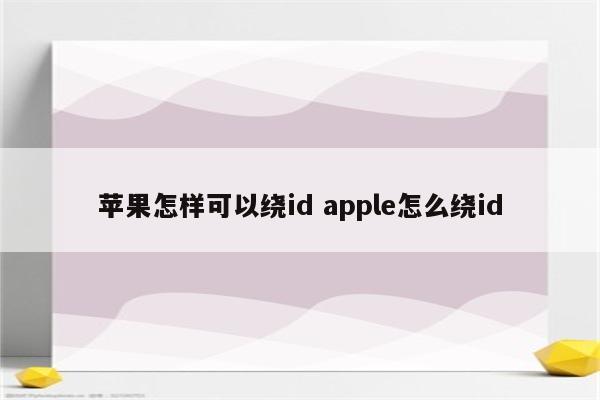 苹果怎样可以绕id apple怎么绕id